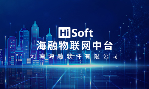 海融物联网中台